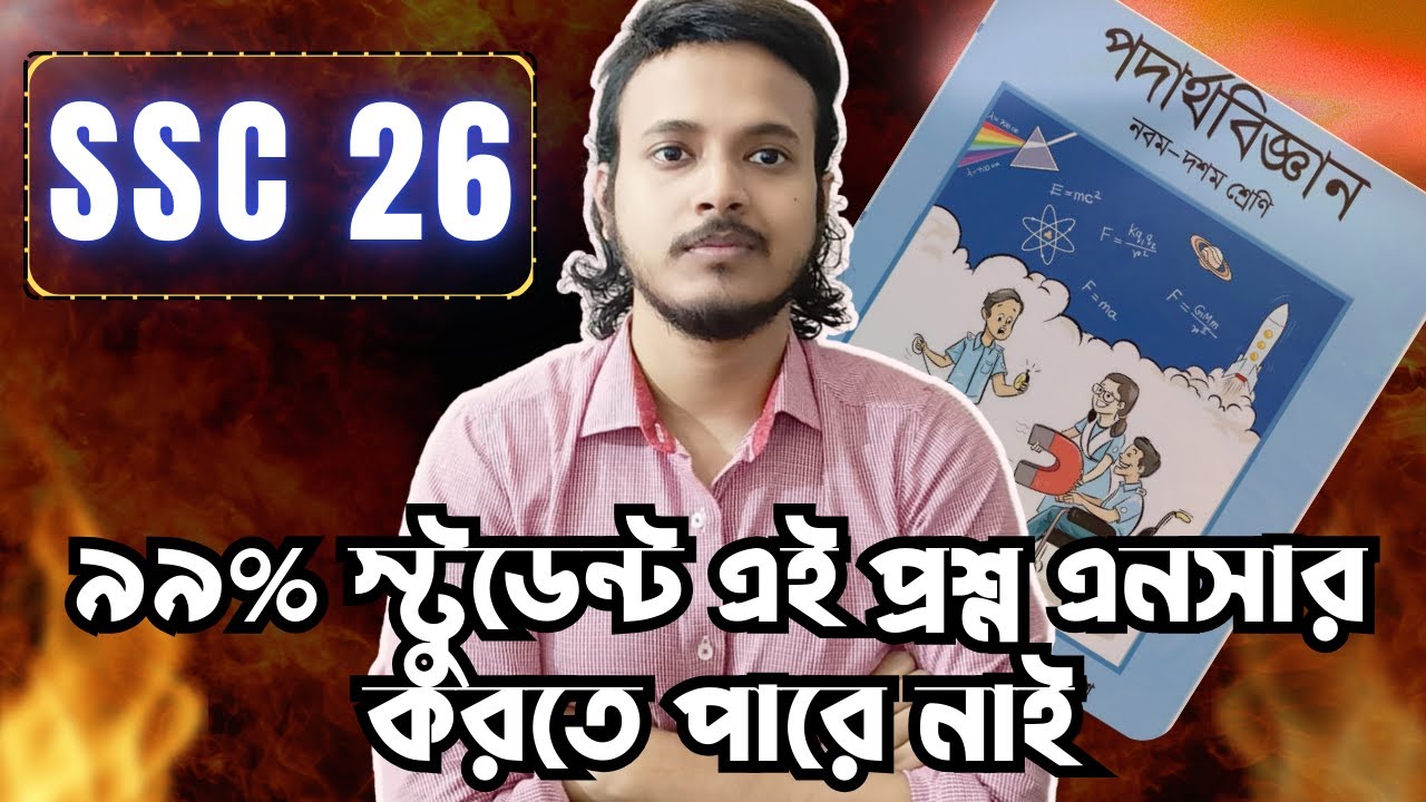 SSC 26 ।।  চট্টগ্রাম বোর্ডে আসা ফিজিক্সের এই প্রশ্নটা কেউ বুঝতে পারে নাই !!