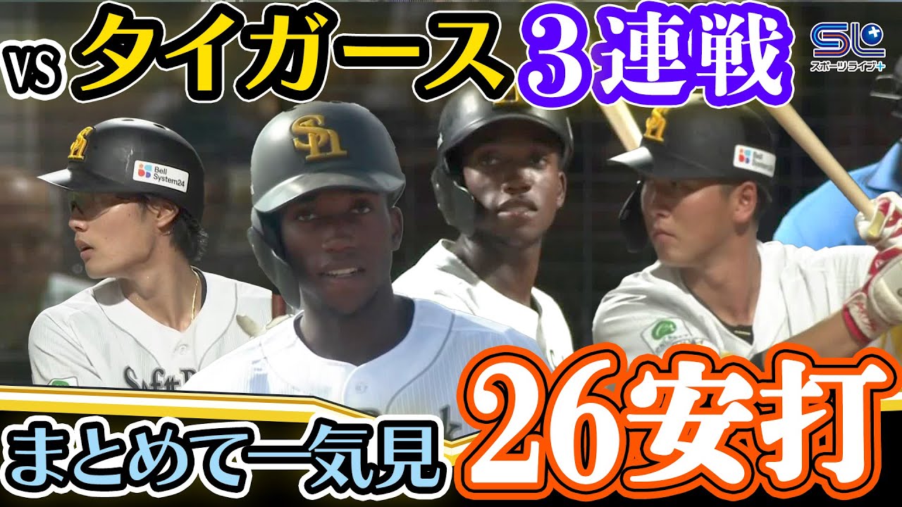 【3連戦まとめ】安打集 2025年9月19日 20日 21日   ホークス VS タイガース