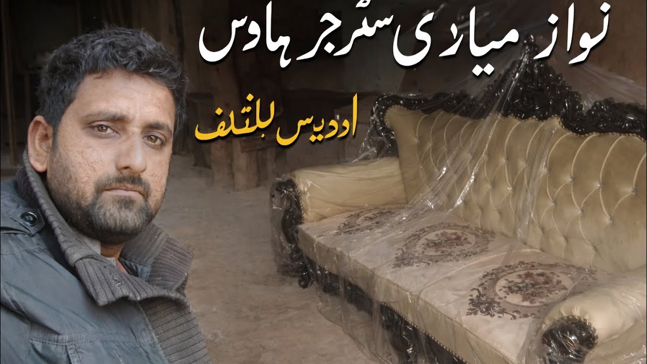 نواز میاری سٹچر ہاؤس کبیر والا | نئے ڈیزائن صوفہ سیٹ، بیڈ سیٹ اور مکمل فرنیچر کلیکشن  بہترین کوالٹی 