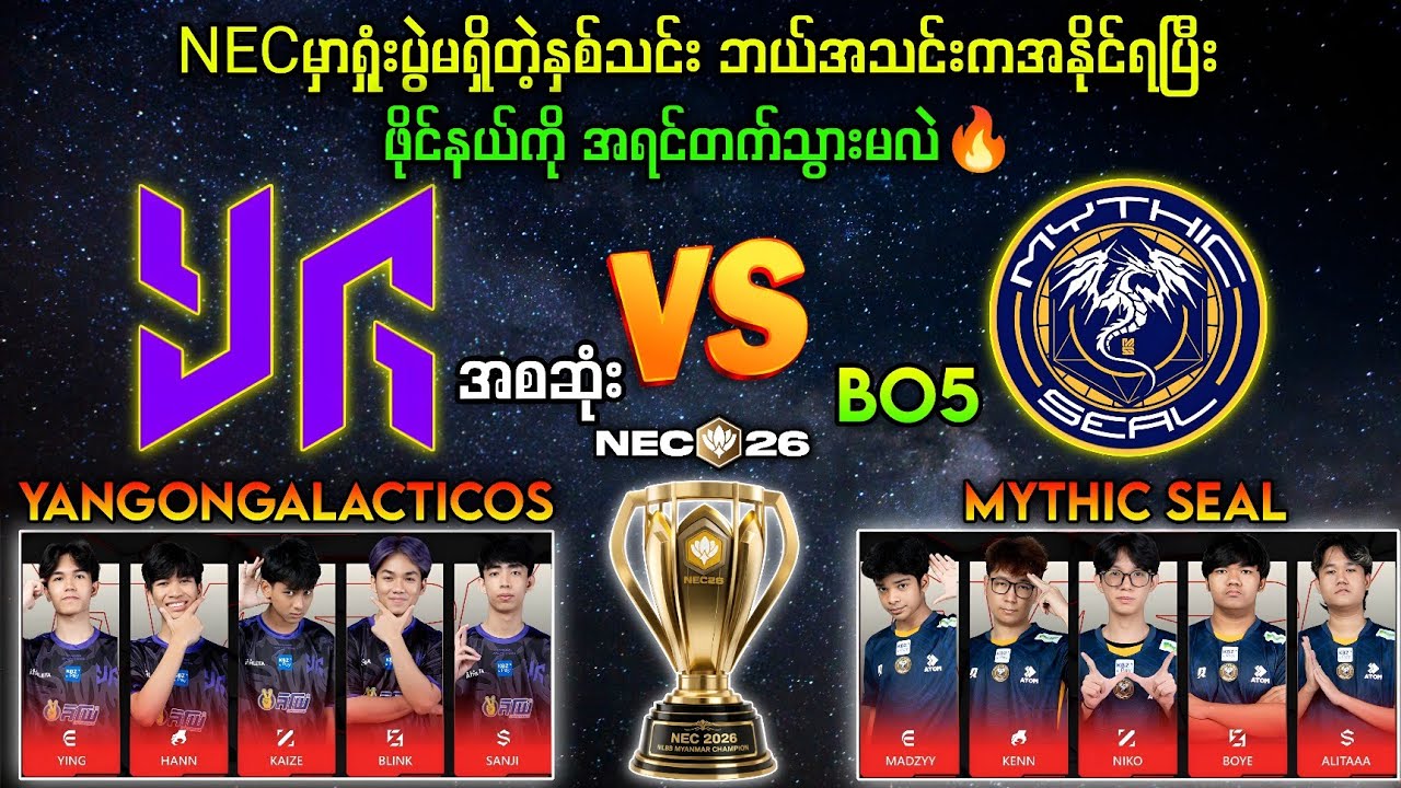 Mythic SEAL Vs YangonGalacticos NEC2026(BO5)🔥#brumese #myanmarcaster #yg #myanmar #mlbb #mpl 