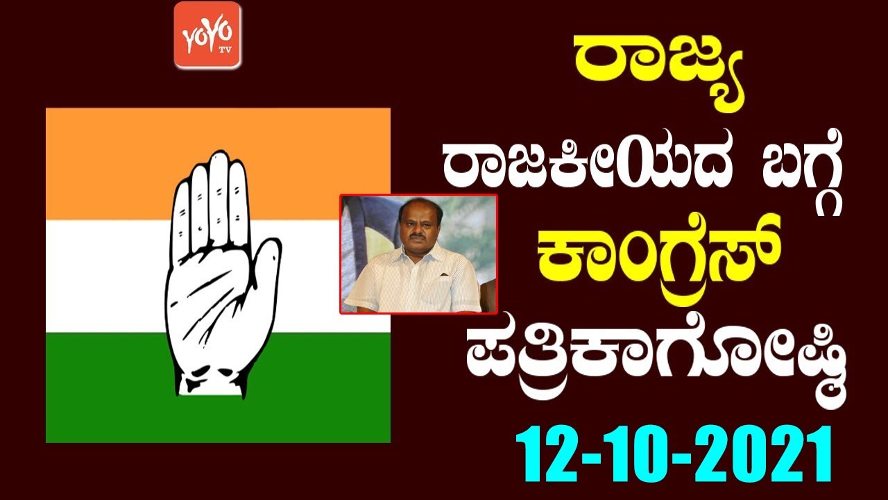 LIVE : V S Ugrappa KPCC Press Meet | HD Kumaraswamy | JDS VS Congress | YOYO TV Kannada