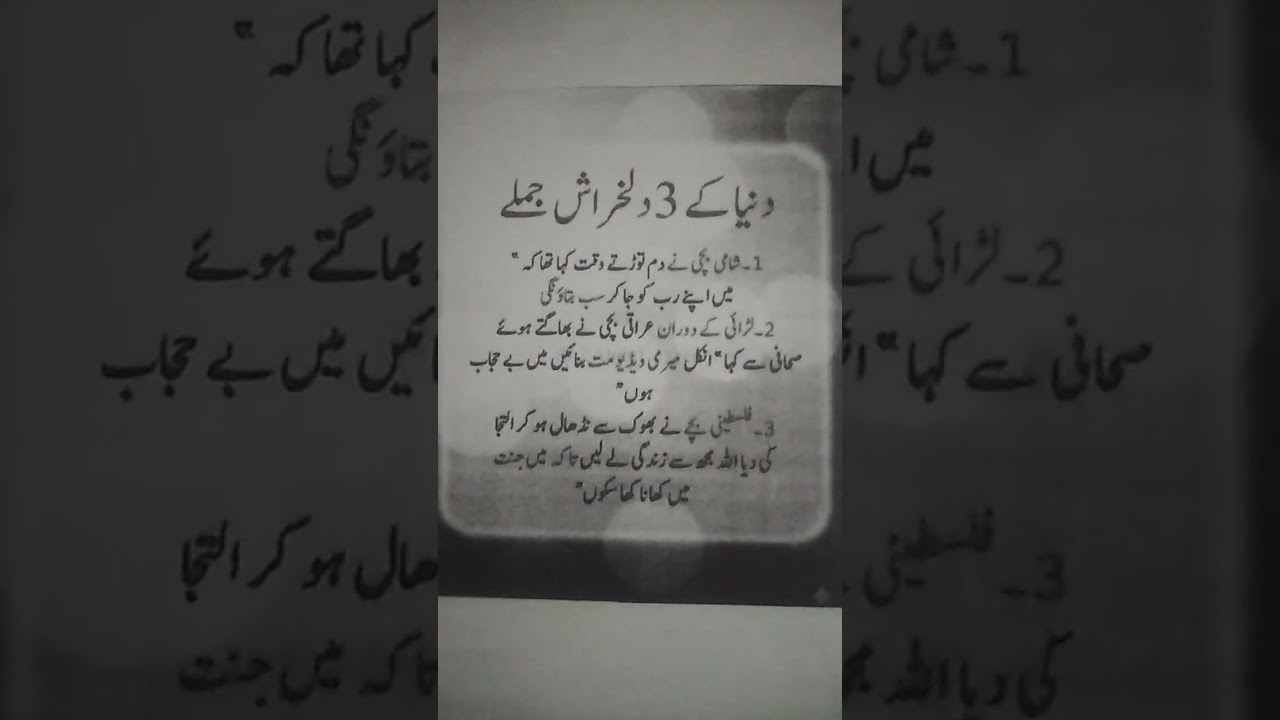 ﷽۔۔۔دنیا کے تین دلخراش جملے۔