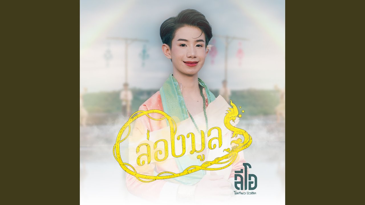 ล่องมูล