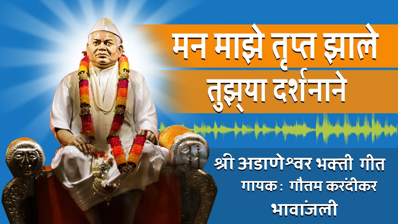 Man Majhe Trupt Jhale I मन माझे तृत झाले I Adanwshwar Bhakti Geet I Marathi Abhang