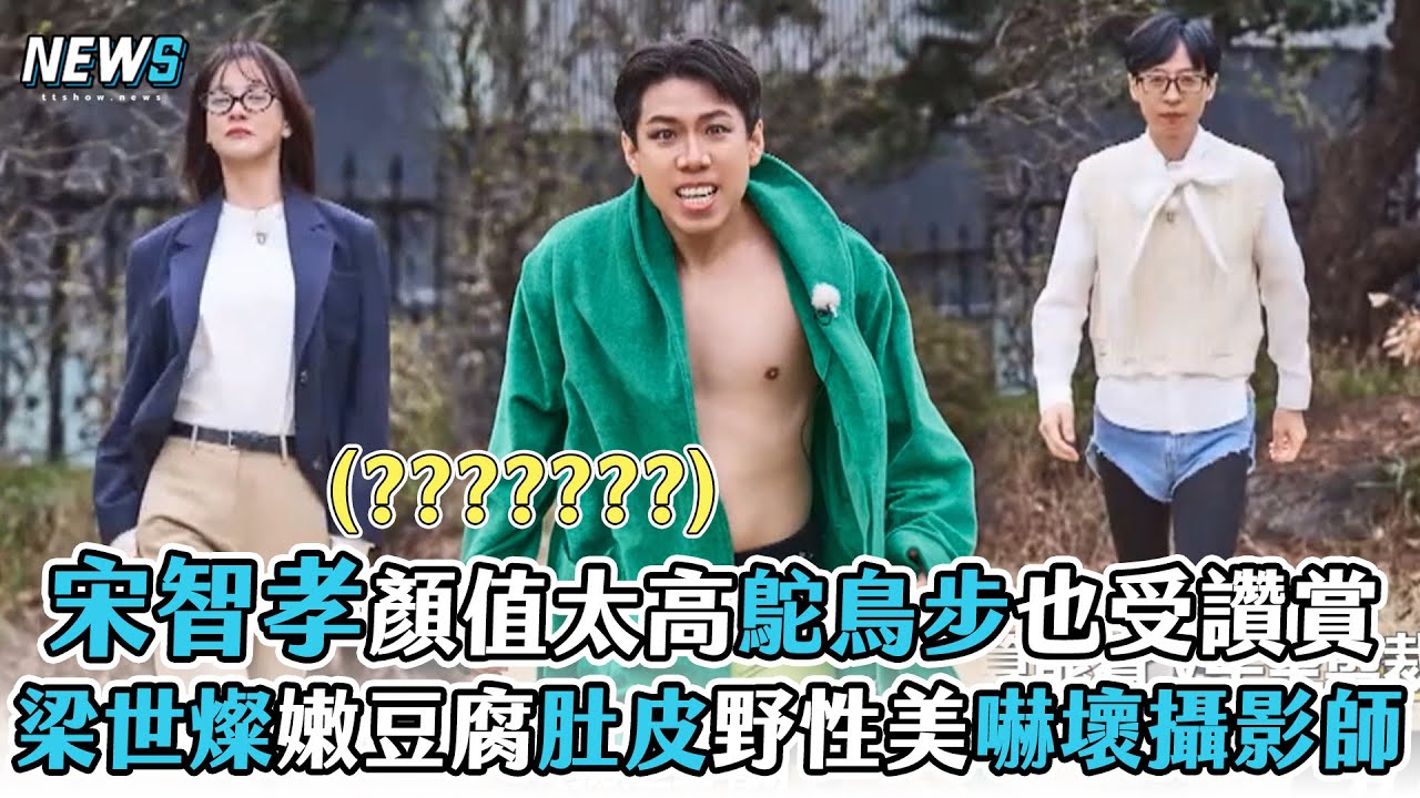 【Running Man】宋智孝顏值太高鴕鳥步也受讚賞  梁世燦嫩豆腐肚皮野性美嚇壞攝影師