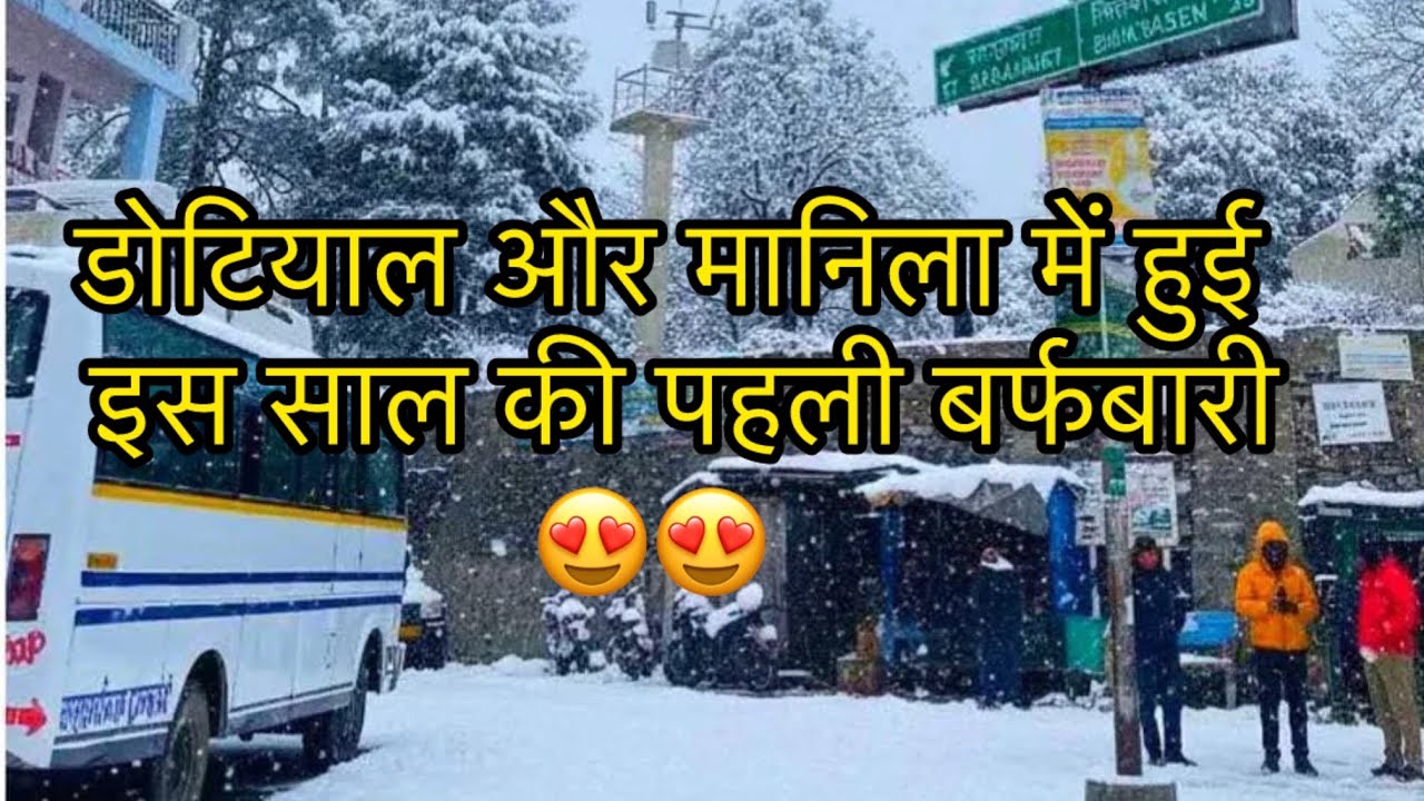 मानिला में हुई इस साल की पहली बर्फबारी (snowfall)😍😍