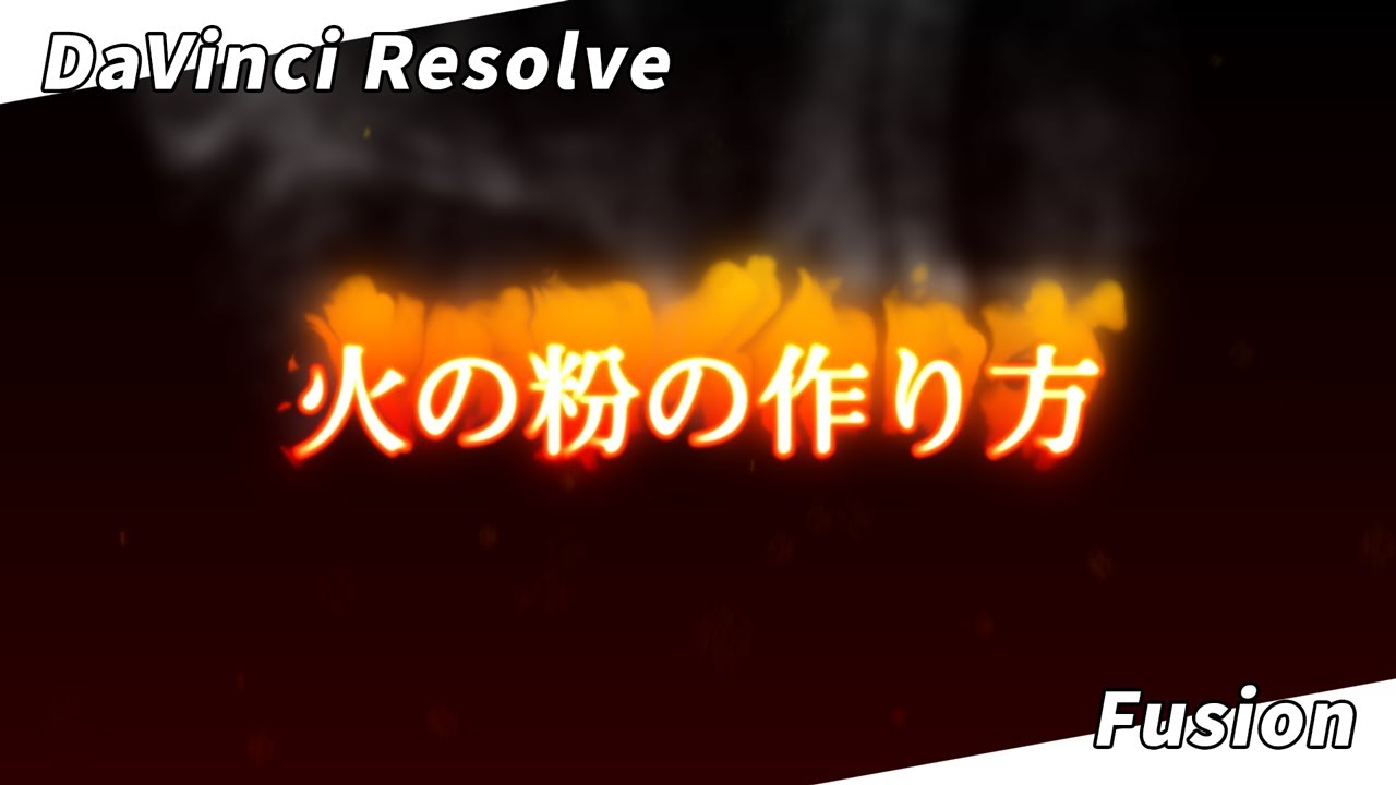 【DaVinci Resolve】パーティクルを使った火の粉の作り方【Fusion】