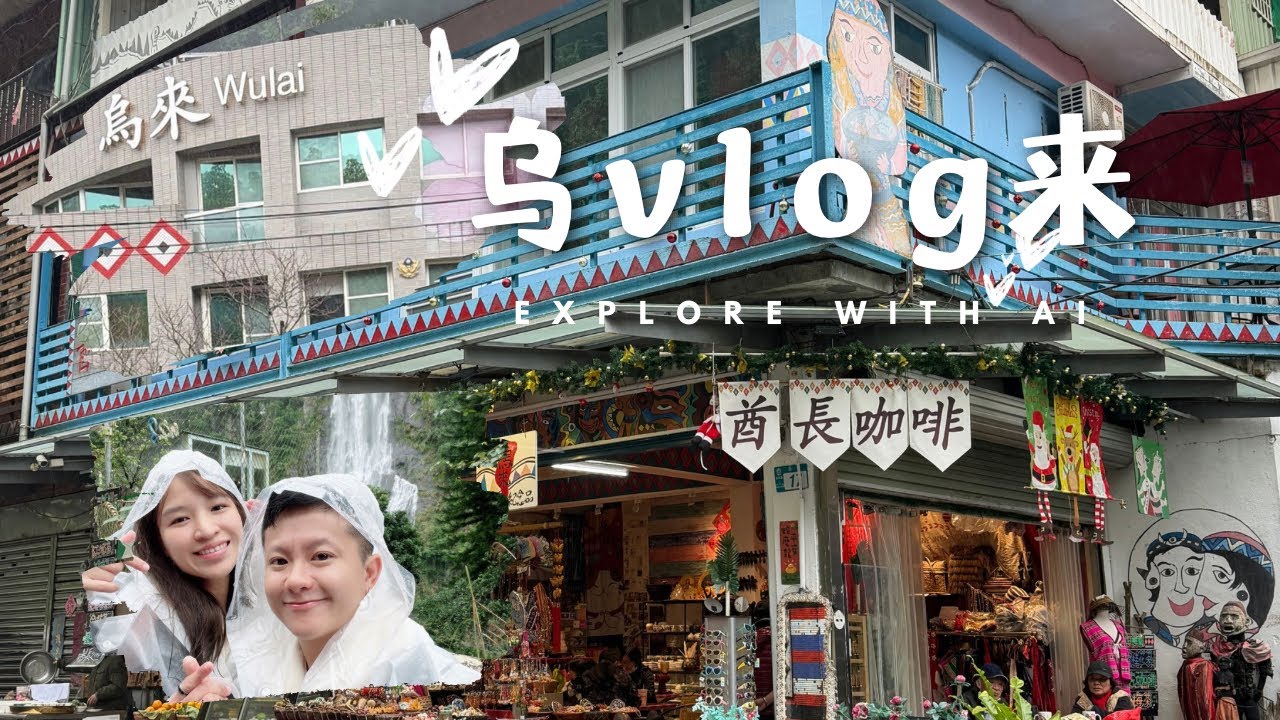 乌来一日慢游 🌿 | 老街、瀑布、铁车，一天刚刚好 | Wulai Day Trip 