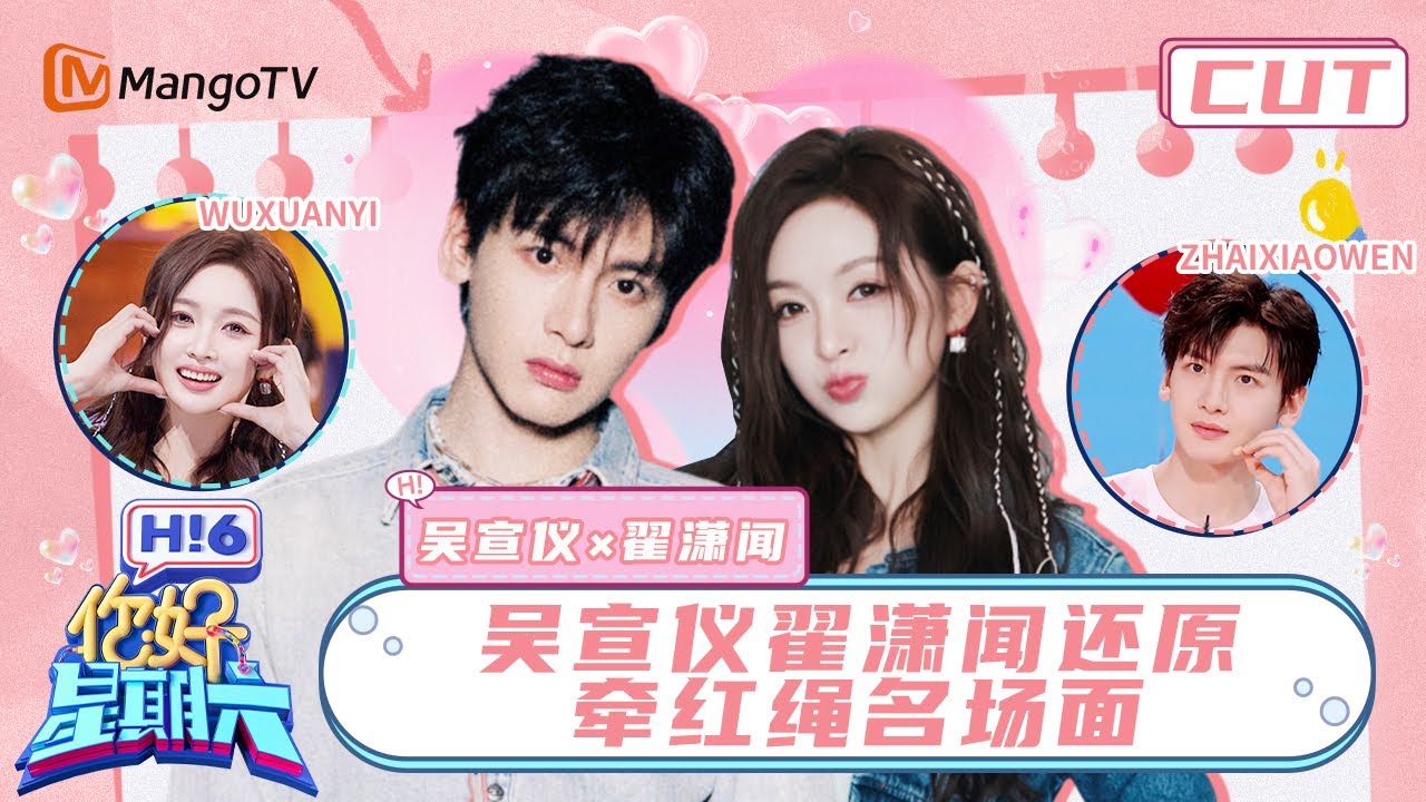 【吴宣仪x翟潇闻】&ldquo;醉梦一场&rdquo;又来好六街啦！ 吴宣仪一句话哄好翟潇闻 | 你好星期六 Hello Saturday｜MangoTV