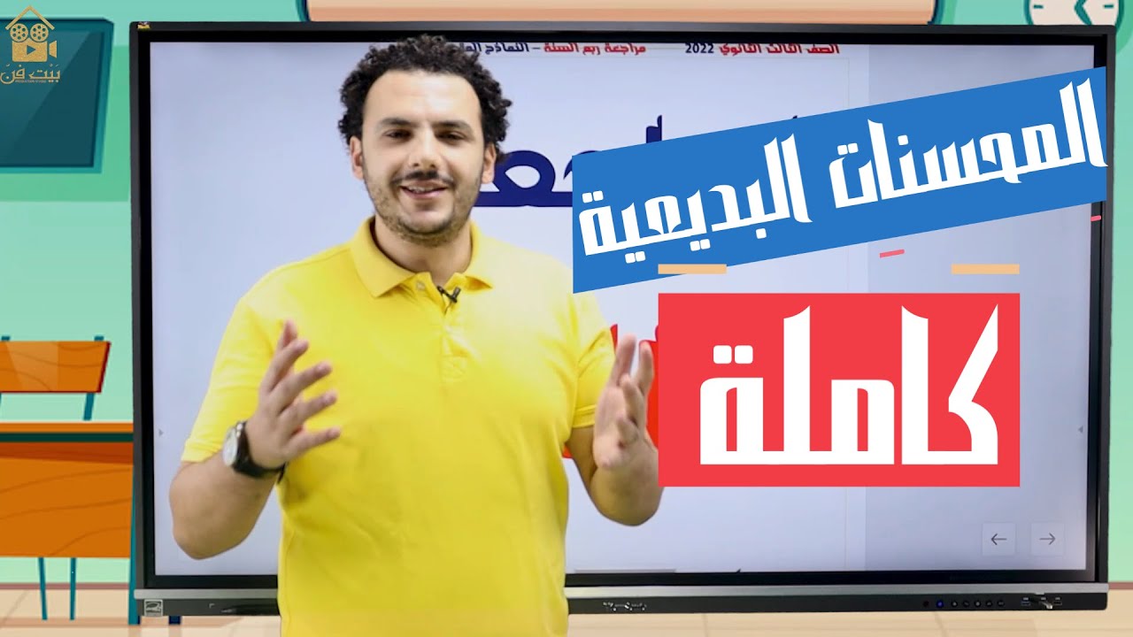 شرح المحسنات البديعية كاملة - بلاغة | للثانوية العامة 2022