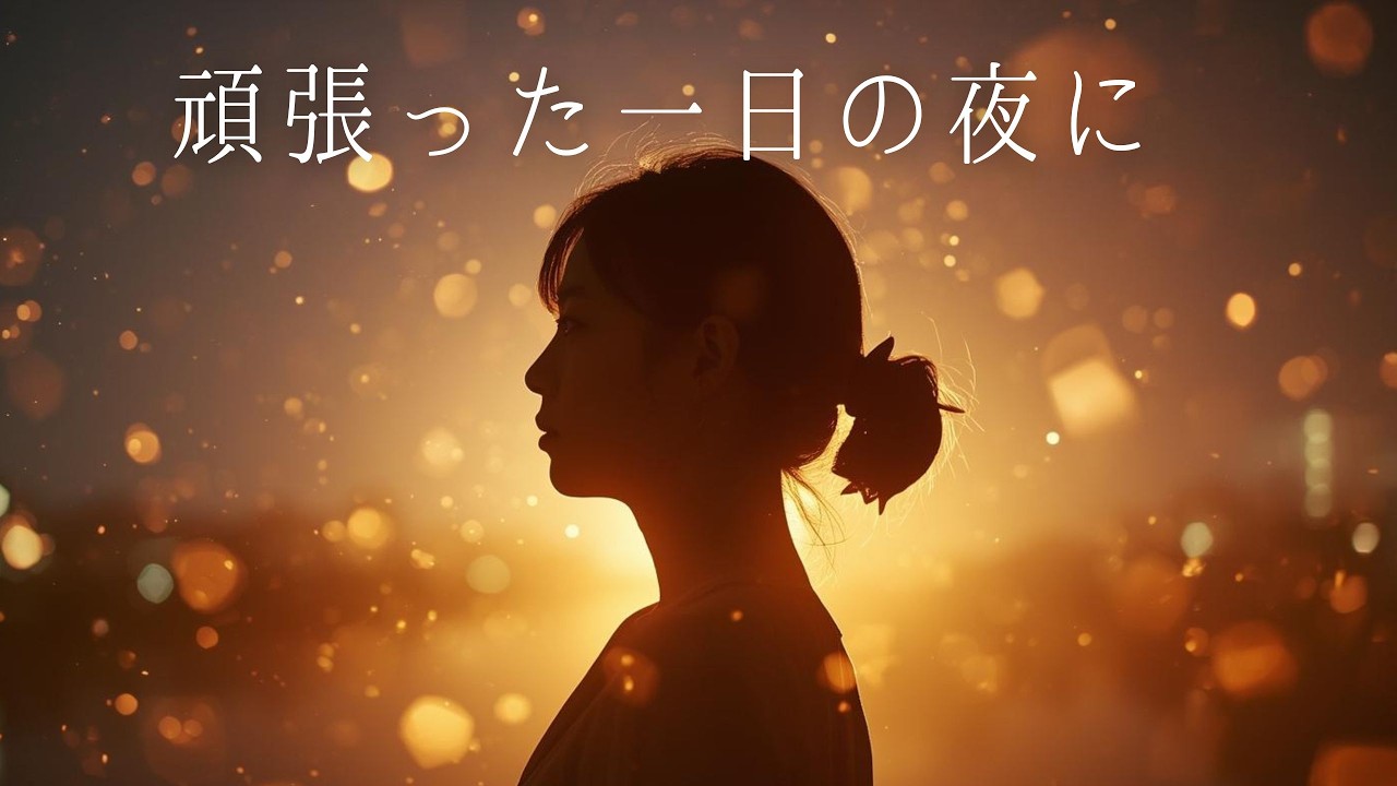 【癒しBGM】仕事終わり・夜のリラックスピアノ 1時間｜睡眠・読書・入浴に