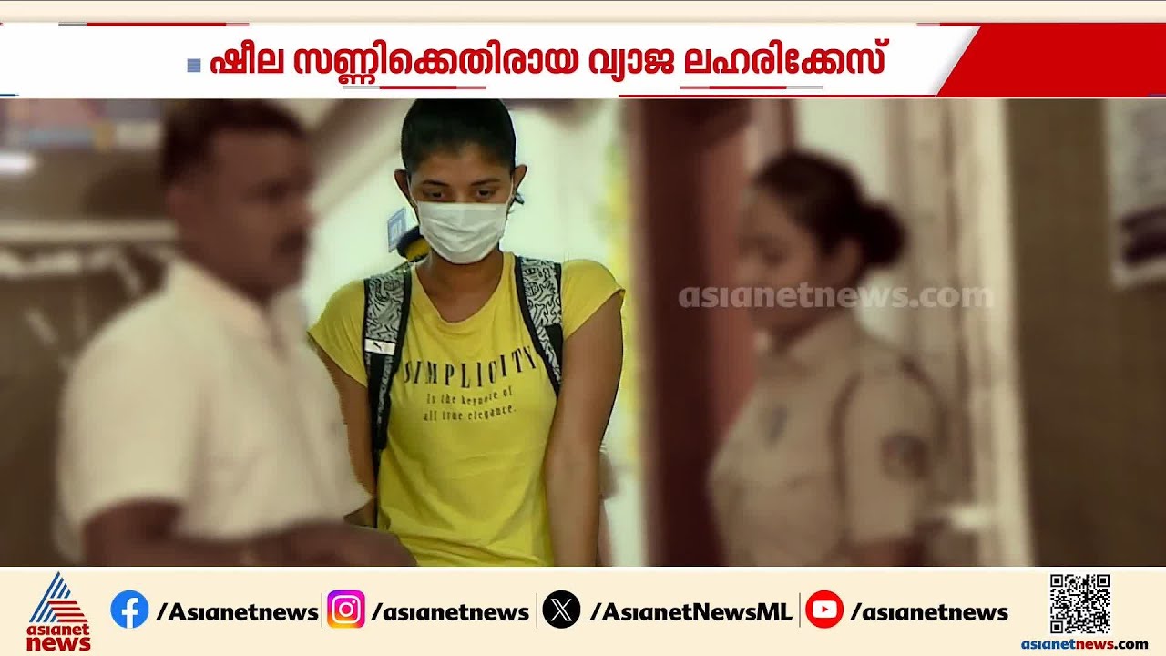 ഷീല സണ്ണിക്കെതിരായ വ്യാജ ലഹരി കേസ്; മുഖ്യ പ്രതി ലിവിയ ജോസ് ജാമ്യത്തിലിറങ്ങി | Sheela Sunny case