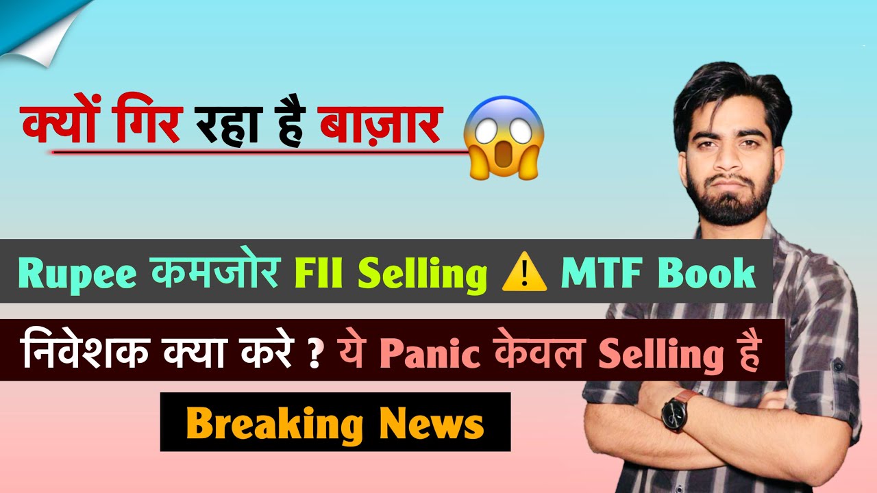 क्यों गिर रहा है बाज़ार ? Rupee कमजोर 🤔 FII Selling ⚠️ MTF 🔻 केवल Panic Selling है ? Breaking News