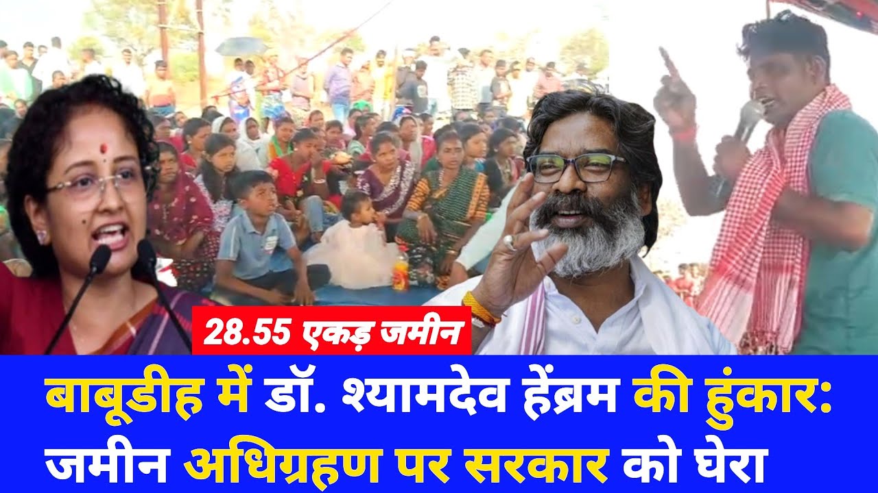 जसीडीह: बाबूडीह में डॉ. श्यामदेव हेंब्रम की हुंकार: जमीन अधिग्रहण पर सरकार को घेरा 