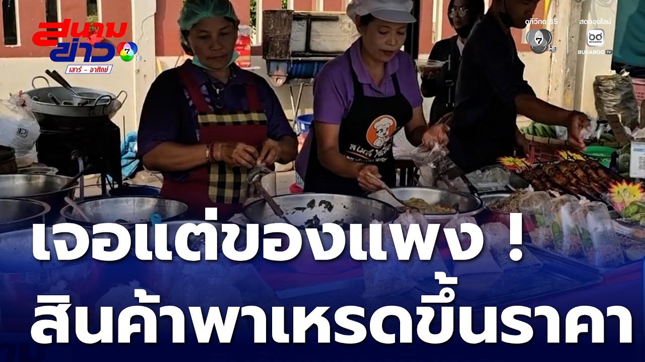 สินค้าพาเหรดขึ้นราคา | สนามข่าวเสาร์-อาทิตย์