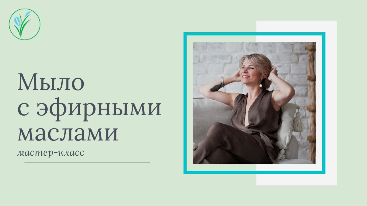 Мыла с эфирными маслами. Мыловарение. Мастер-класс