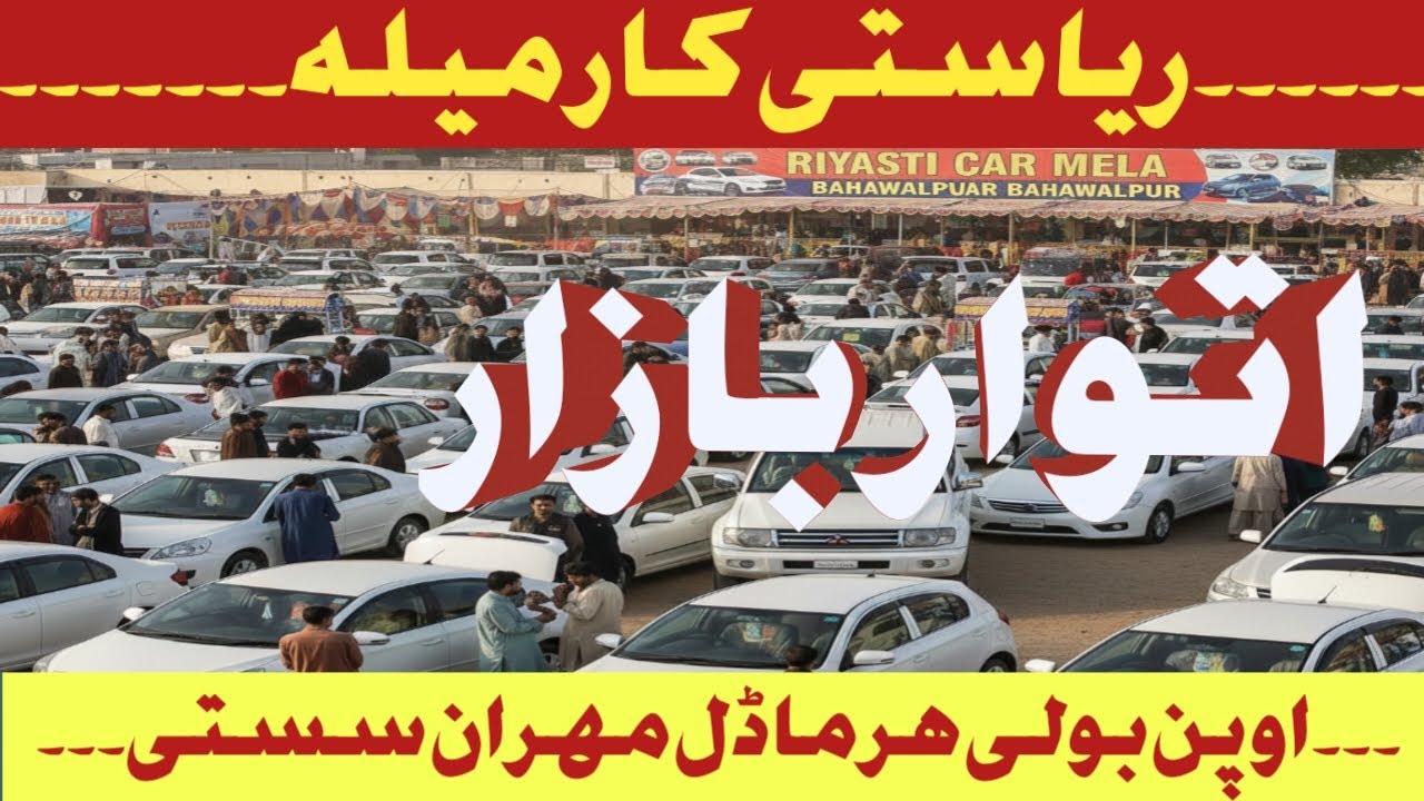 اتوار بازار ریاستی کار میلہ بہاولپور میں اوپن نیلامی ہر ماڈل مہران سستی دیکھیں اس ویڈیو میں
