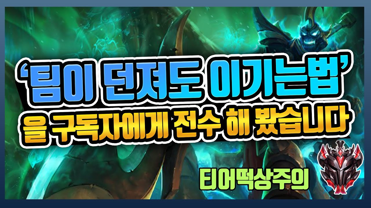 실버 구독자에게 '팀이 던져도 이기는법'을 전수해봤습니다.