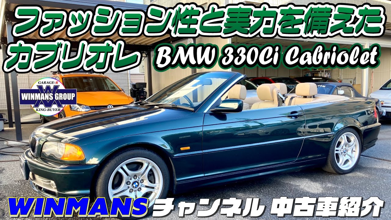 【BMW３シリーズ カブリオレ330I】BMW３シーリーズのカブリオレをご紹介します。オックスフォードグリーンIIがとても深い！ファッション性と実力を備えたカブリオレ！