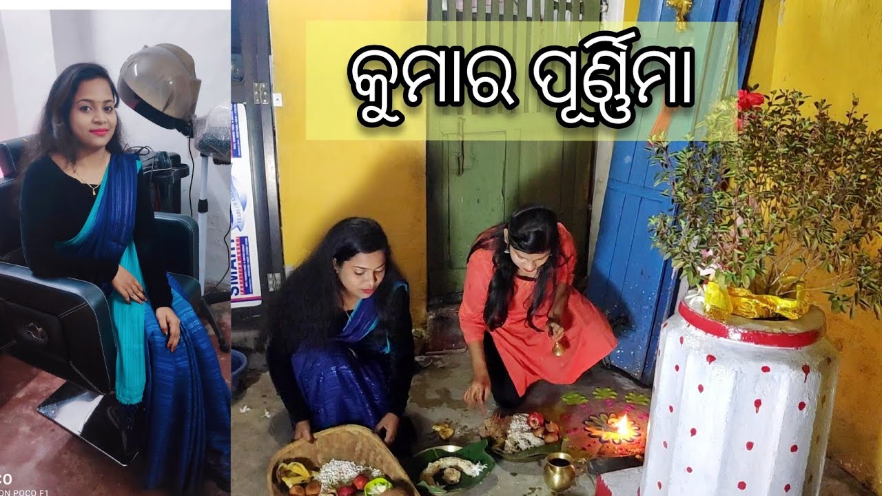 ମୋର ପ୍ରଥମ କୁମାର ପୂର୍ଣ୍ଣିମା | Kumar Purnima Vlog 😍
