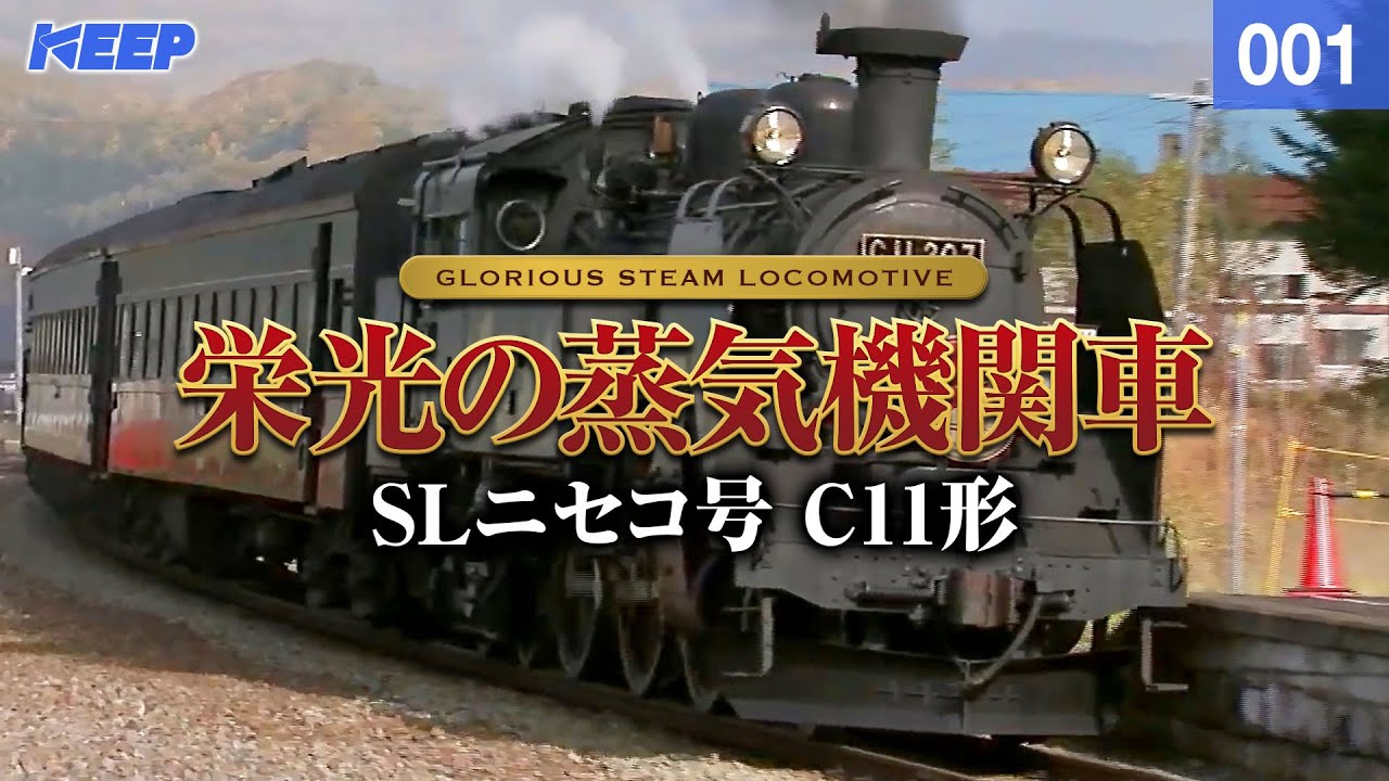 【鉄道】栄光の蒸気機関車 [001] SLニセコ号 C11形[撮影2003年.2007年]Japan Steamlocomotive