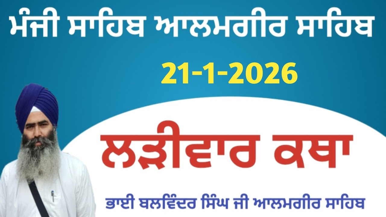 21 Jan-Livekatha manji sahib alamgir Bhai Balwinder Singh ji #youtubevideo #alamgir_sahib #video 