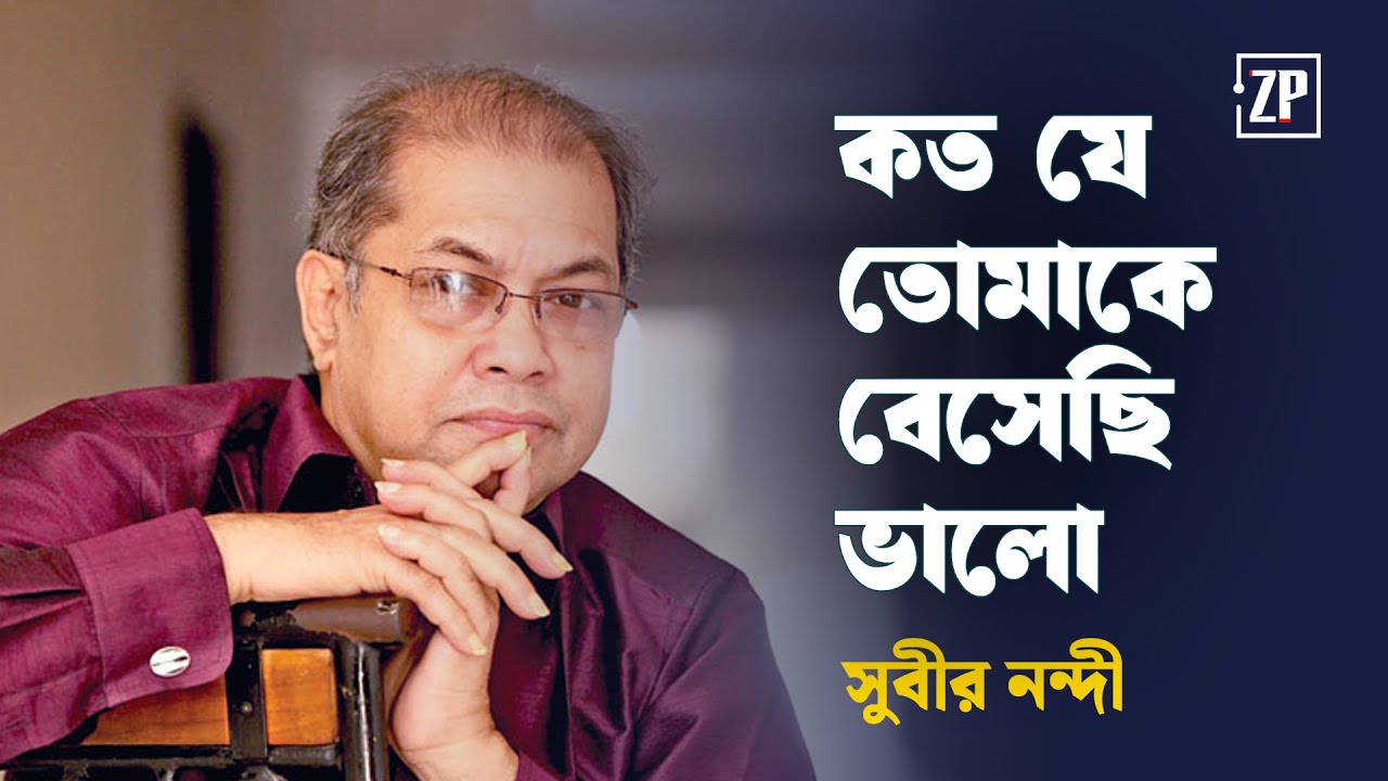 কত যে তোমাকে বেসেছি ভালো | সুবীর নন্দী | Koto Je Tomake Veshechi Valo | Subir Nandi