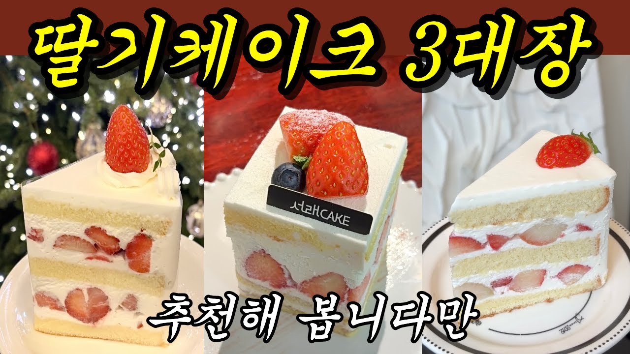 딸기생크림 케이크는 이렇게 3곳만 가시면 됩니다 🍰 서울 딸기케이크 맛집 3곳 🍰 Seoul best strawberry cake 3