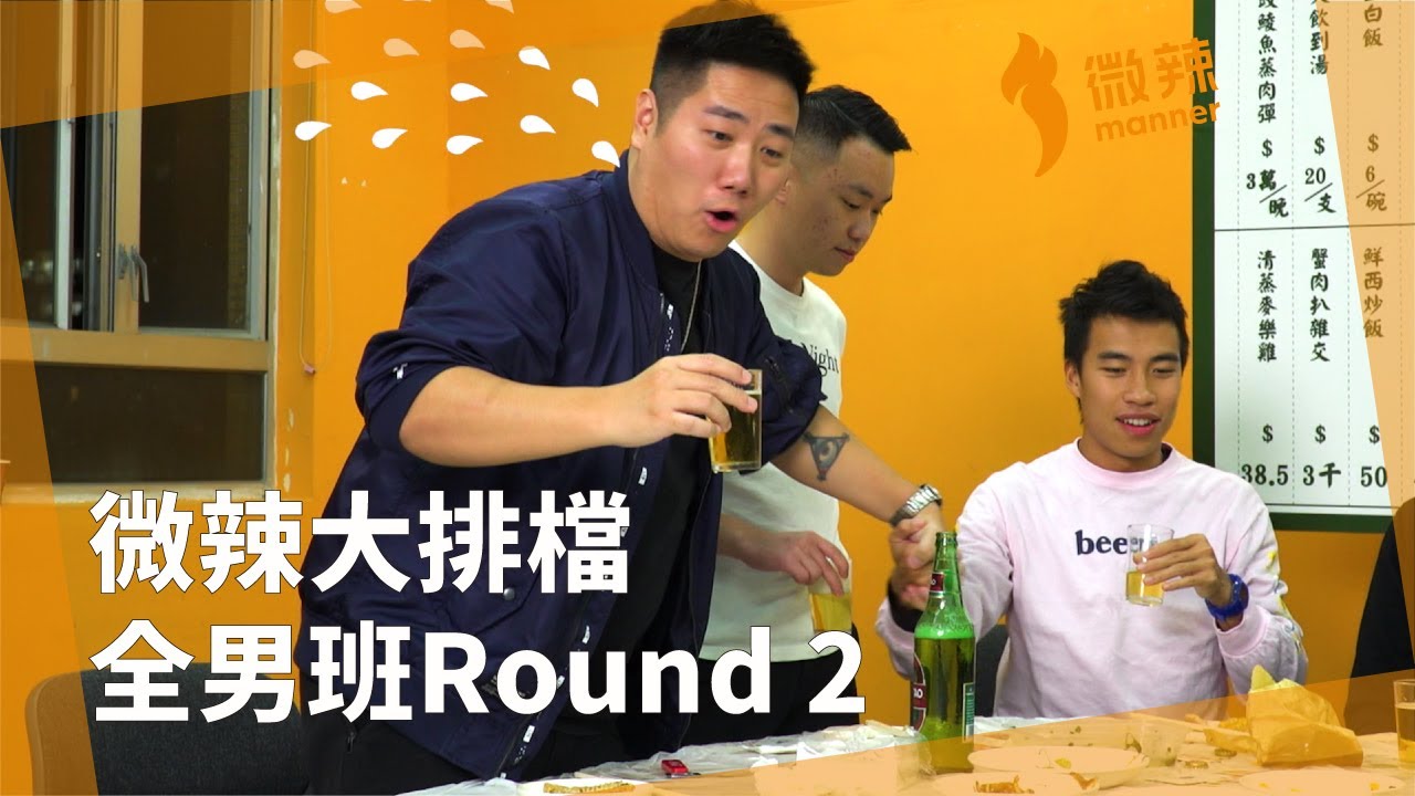 【微辣大排檔】挑戰最長！十三の恐懼！全男班Round 2！矛盾大對決！微辣正能量VS微辣負能量！｜微辣Manner
