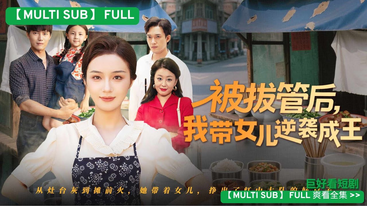 【MULTI SUB】重生醒覺！這一世我甩開渣夫霸氣護女，創業成功，渣夫一家高攀不起，最終收穫事業與愛情，我靠雙手給女兒一個溫暖的家！#短剧 #drama #情感#爽剧#短劇 #短剧全集