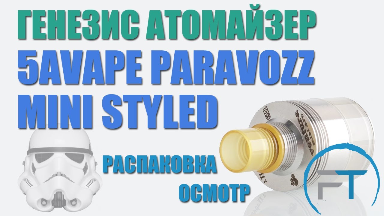 5Avape Paravozz Mini Styled. Распаковка, осмотр.