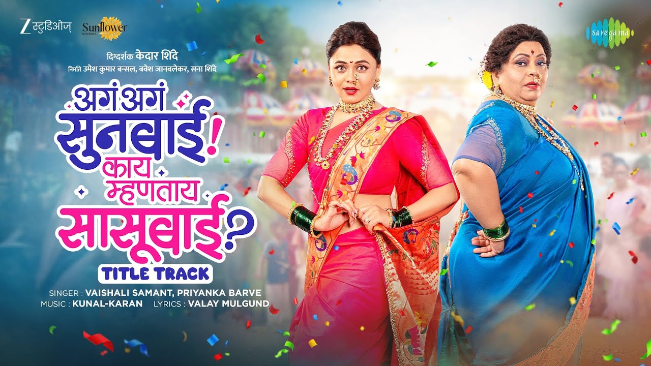 Aga Aga Sunbai Kay Mhanata Sasubai -Title Track | Nirrmite Saawaant | Prarthana Behere |Kedar Shinde