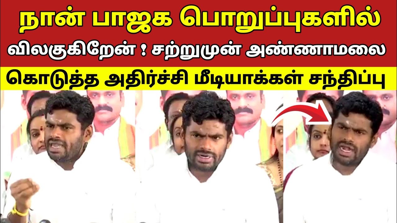 நான் பாஜக பொறுப்புகளில் விலகுகிறேன் ! சற்றுமுன் அண்ணாமலை கொடுத்த அதிர்ச்சி மீடியாக்கள் சந்திப்பு 