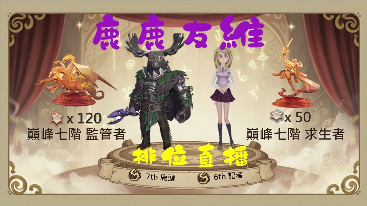 觀戰/解說 幽夢之境・娛樂盃(二)  | 第五人格 鹿鹿友維 #第五人格LIVE盃 #排位賽