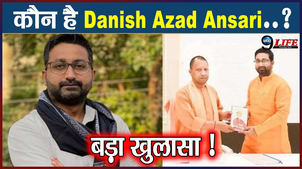 कौन है Danish Azad Ansari..? , जिन्हें CM Yogi  ने दी मंत्रीमंडल में जगह..? Danish Azad Ansari News