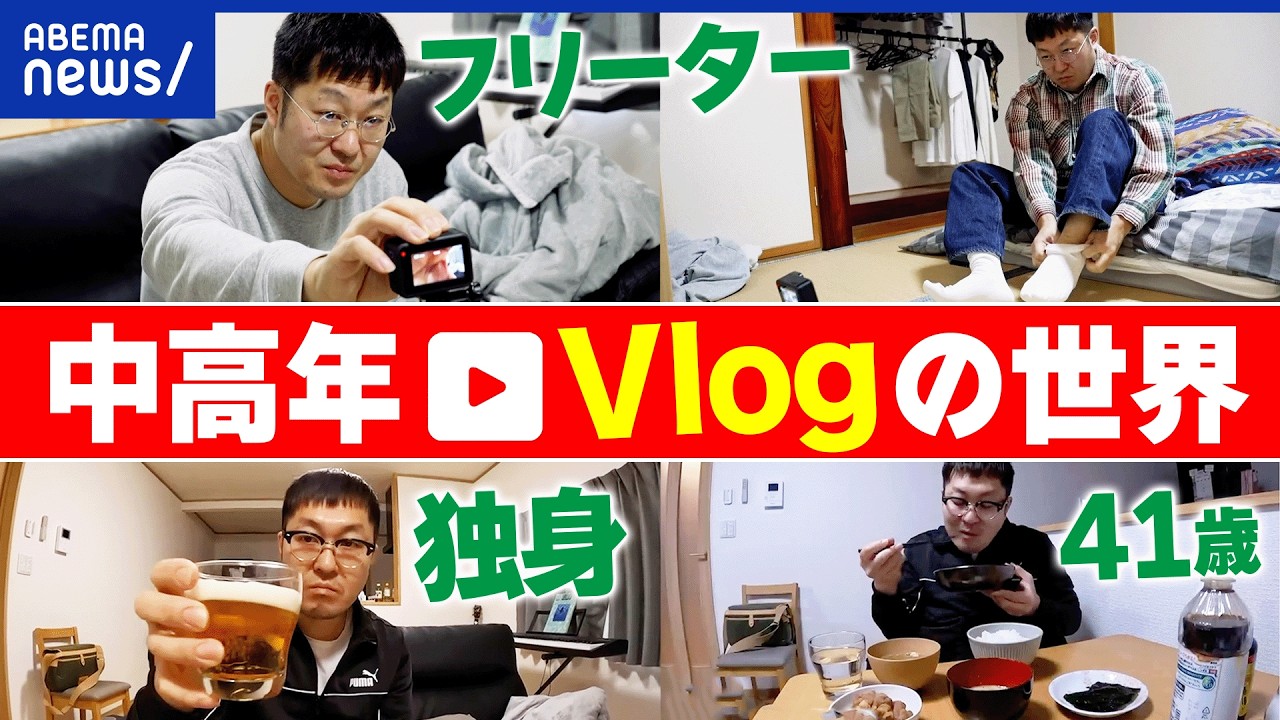 【中高年Vlog】なぜ日常を発信？誰かと繋がれる存在証明？視聴者は中毒性と共感？リアルな生活が人気ワケ｜アベプラ