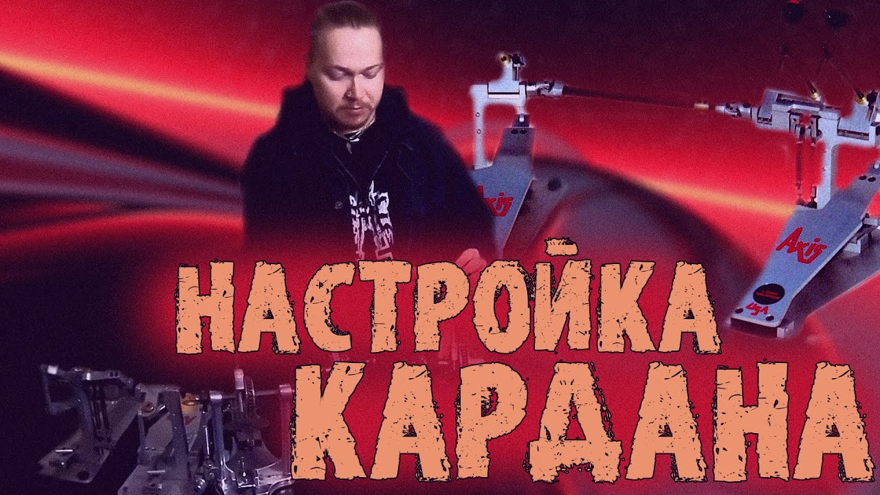 Как правильно настроить педали для комфортной игры\Настраиваем кардан😎