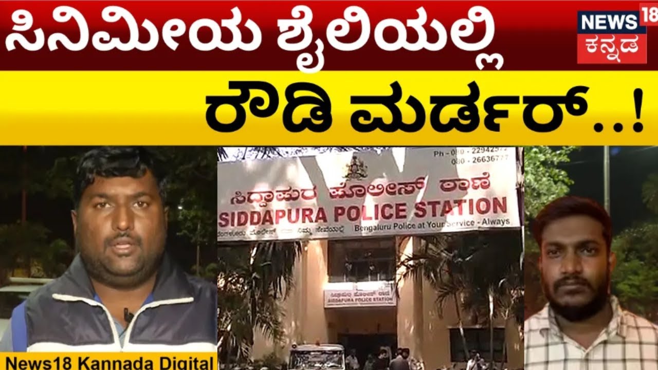 Rowdy Sheeter Siddapura Mahesh | ಕಾರಿನಲ್ಲಿ ಹೋಗ್ತಿದ್ದಾಗ  ಮಾರಕಾಸ್ತ್ರಗಳಿಂದ ಕೊಚ್ಚಿ‌ ಕೊಲೆ | Bangalore