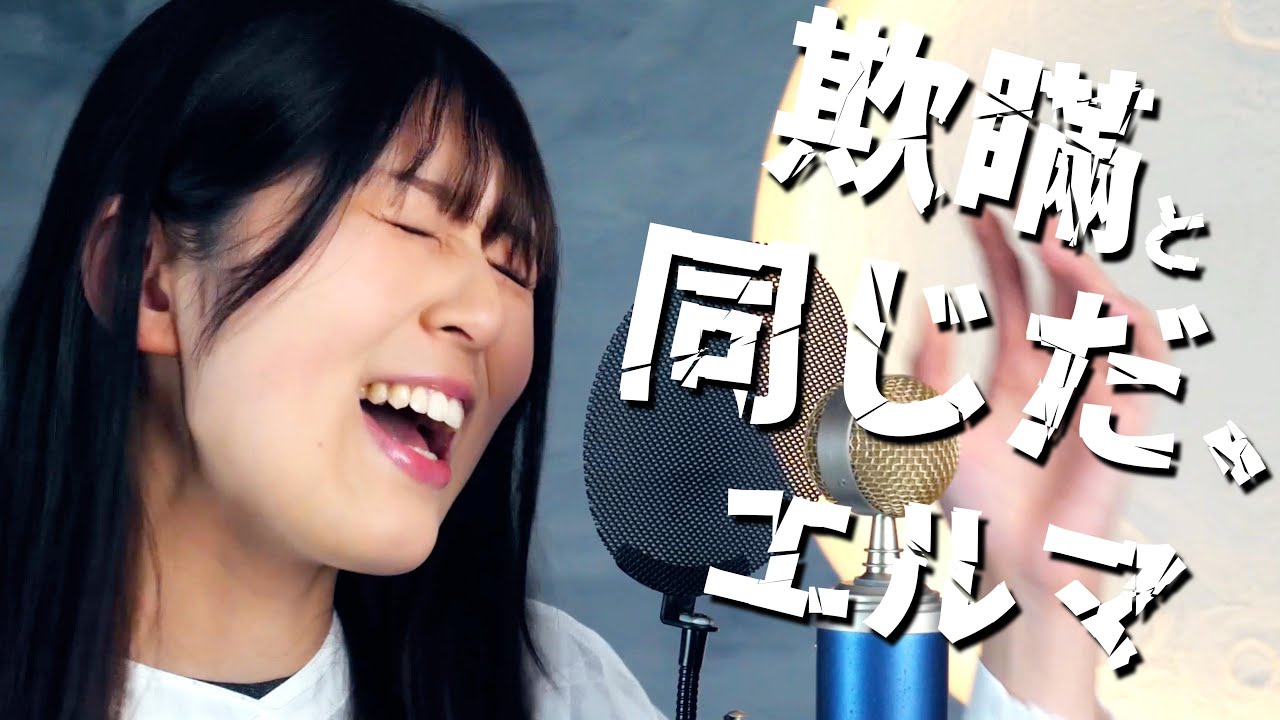 【歌ってみた】八月、某、月明かり - ヨルシカ covered by MANAMO