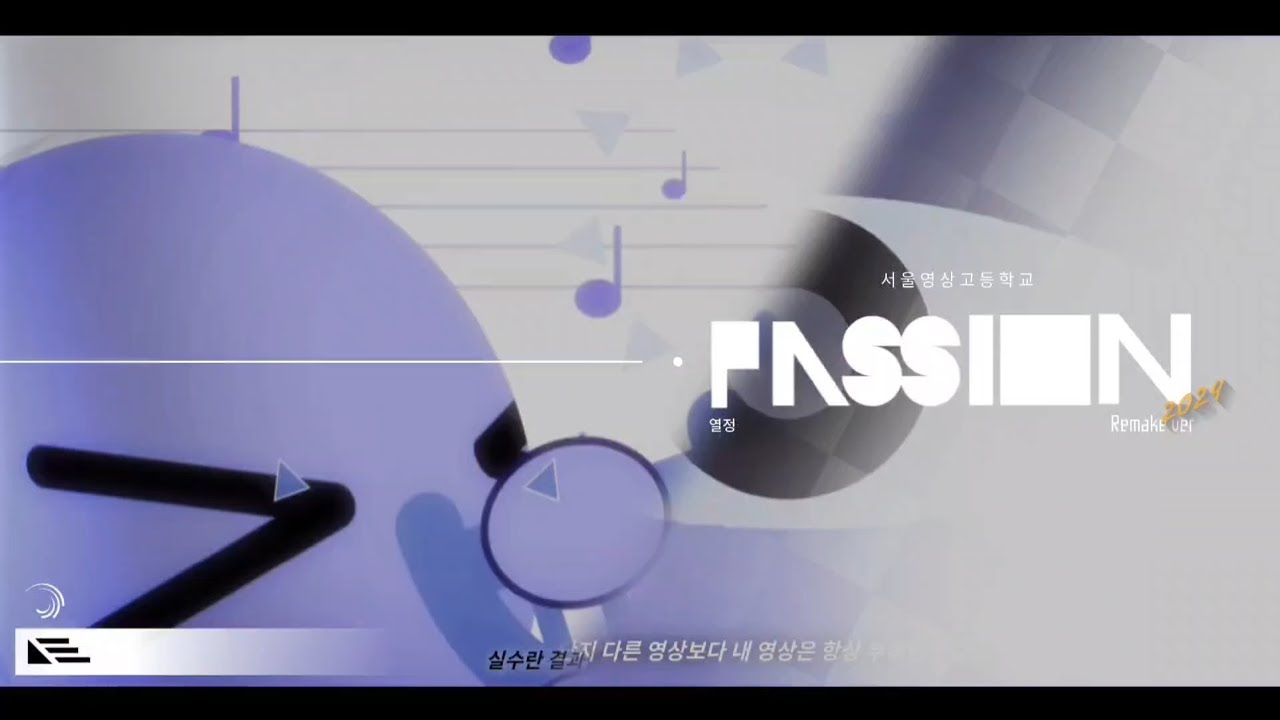 서울영상고등학교 영상인재전형 포트폴리오 | 열정 PASSION 모션그래픽