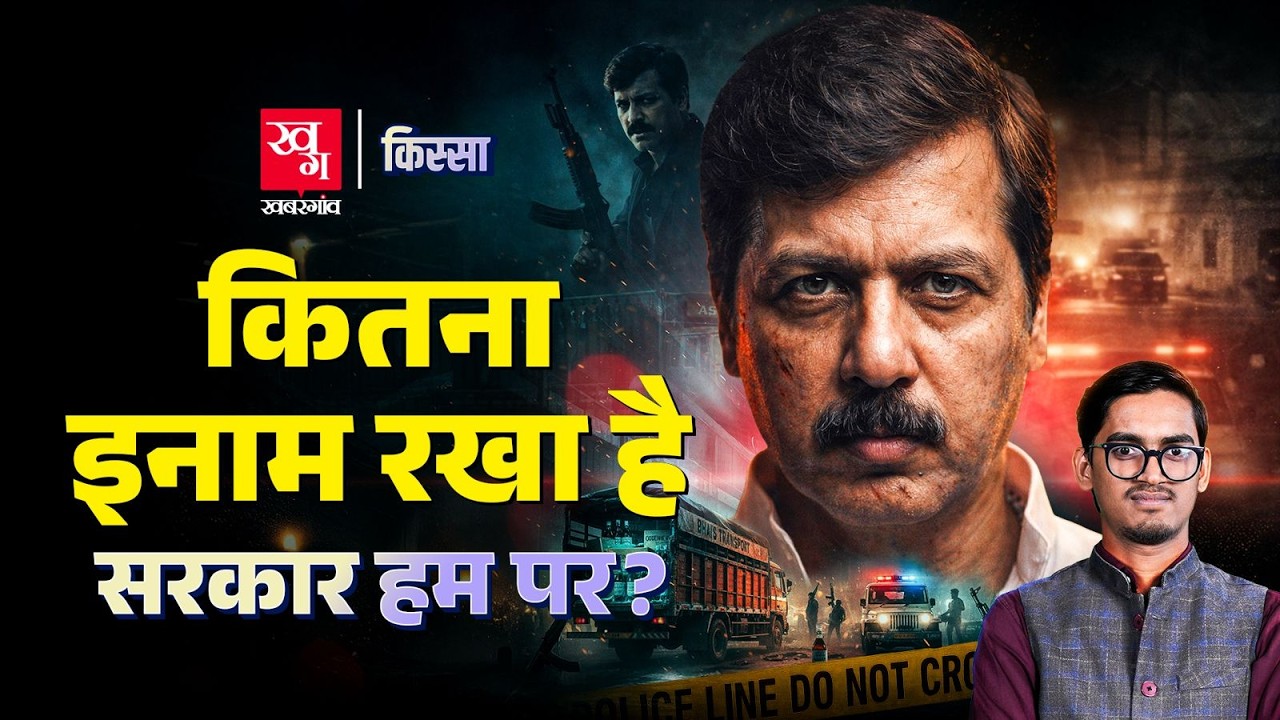 Dhananjay Singh: एनकाउंटर में मारा गया बाहुबली, जो ज़िंदा होकर संसद पहुंचा |Codeine Syrup|Kissa Ep94