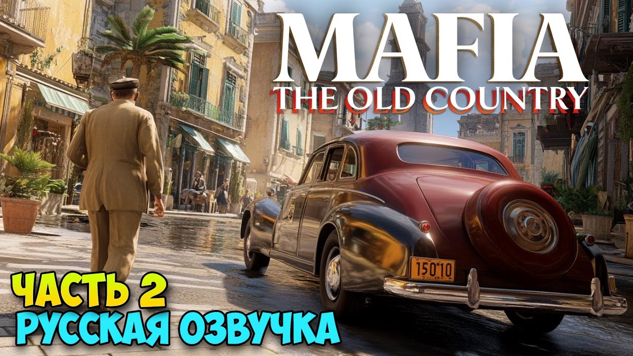 Mafia: The Old Country #2 - Вступаем в семью - Полное прохождение ( первый взгляд )