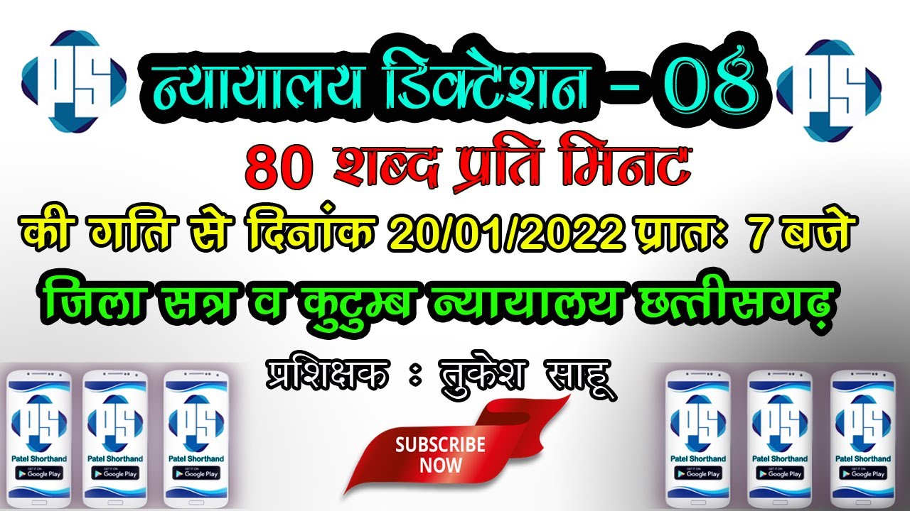 80 WPM Chhattisgarh Court Dictation - 08 ll जिला सत्र व कुटुंब न्यायालय छत्तीसगढ़ ll Patel Shorthand