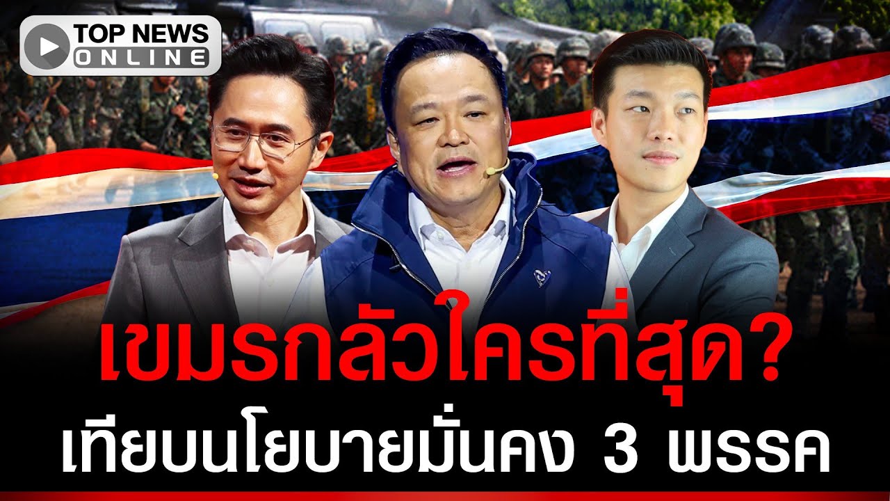 เขมรกลัวใครที่สุด? 