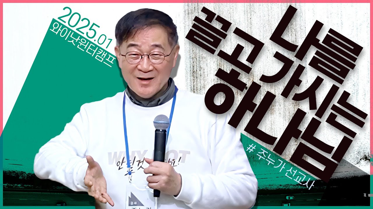 [2025 와이낫 윈터캠프 세번째메시지] 나를 끌고 가시는 하나님 | 주누가 선교사  #좋은추적자 #순회선교단 #청년겨울캠프 #시편23편
