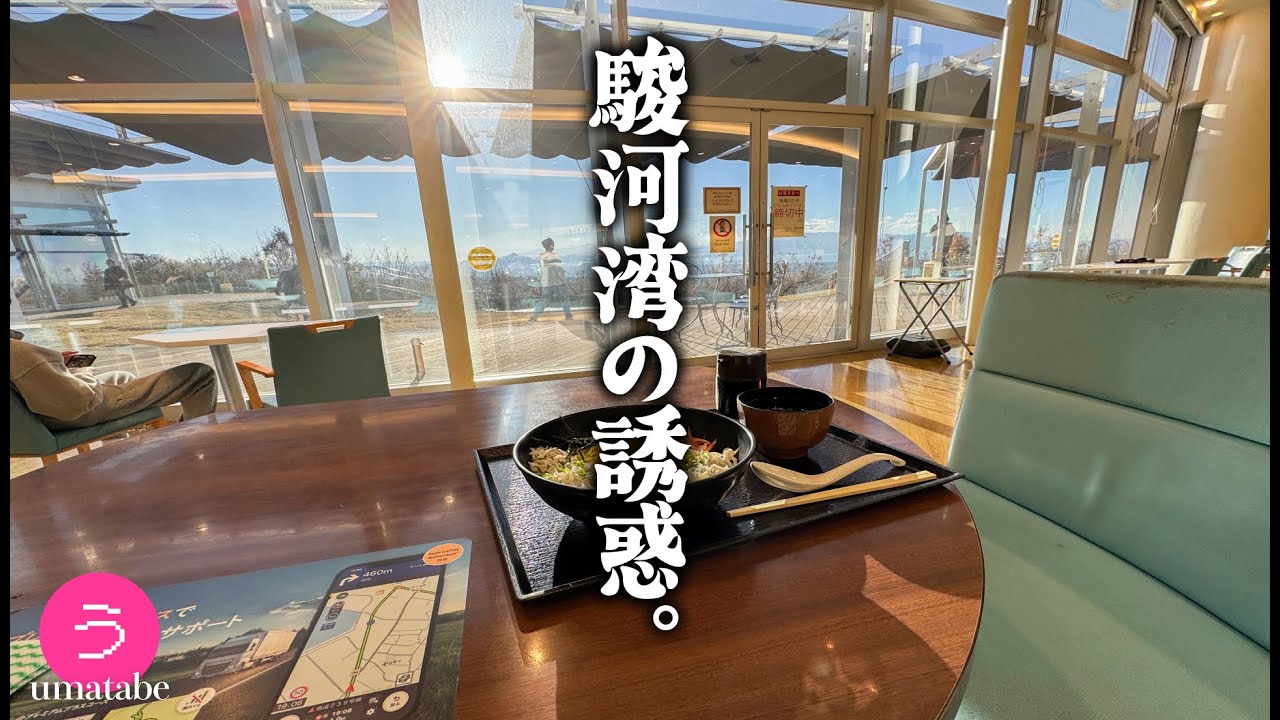 駿河湾のウマすぎ寄り道。【静岡・愛知・兵庫】高速グルメひとり旅。