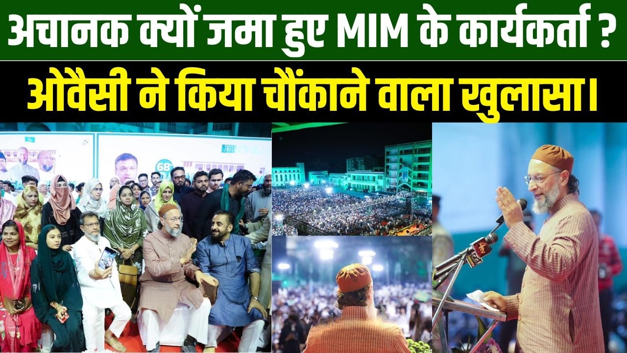 अचानक क्यों जमा हुए MIM के कार्यकर्ता? ओवैसी ने किया चौंकाने वाला खुलासा। | Millat Times