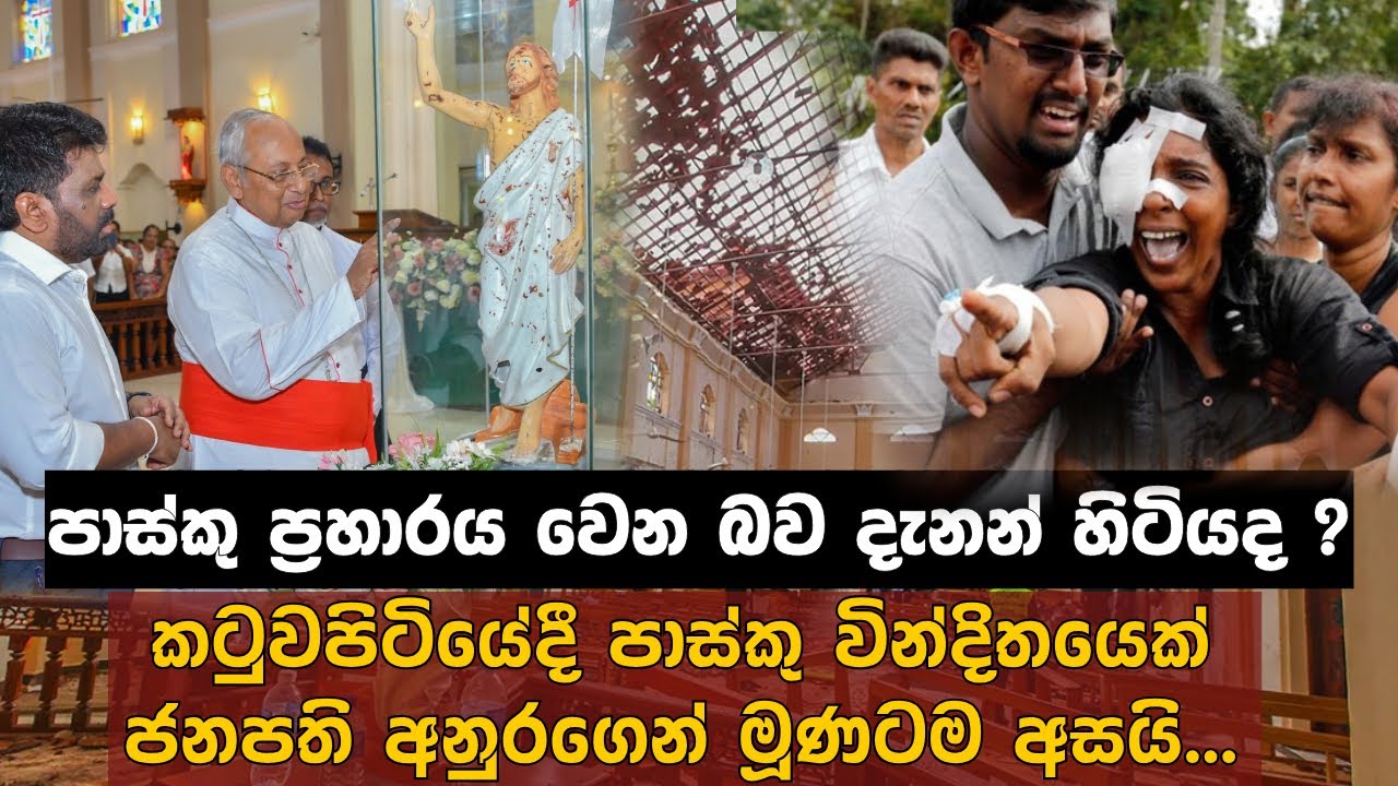 පාස්කු ප්‍රහාරය වෙන බව දැනන් හිටියද ? | Easter Sunday Attack | Katuwapitiya | 
