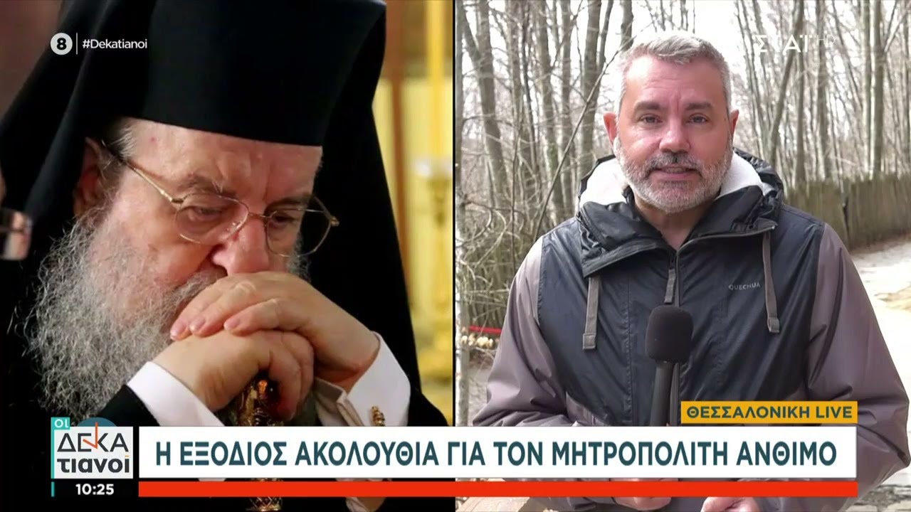 Η εξόδιος ακολουθία για τον Μητροπολίτη Άνθιμο | Οι Δεκατιανοί | 15/03/2025