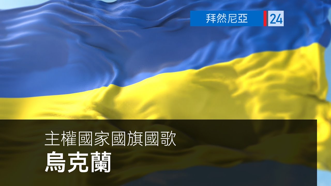 Государственный гимн：Украина - 
